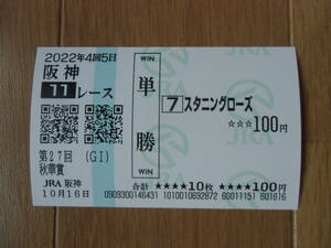 ◆ 坂井瑠星騎手ＧＩ初勝利 2022年 第27回秋華賞【優勝馬：スタニングローズ号】全出走馬現地購入単勝馬券 ◆