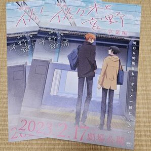 ★美品☆映画「佐々木と宮野 -卒業編-」映画公開チラシ2枚
