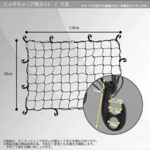 ヒッチネット ネットサイズ120×80cm ヒッチキャリア ルーフキャリア