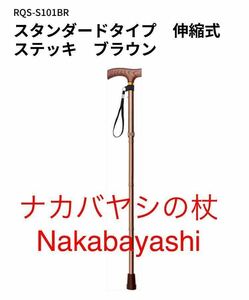 新品 ナカバヤシ RQシリーズ 伸縮ステッキ/スタンダードタイプ ブラウン SG認定製品 RQS-S101BR