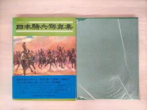 KK34-025　日本騎兵写真集　「日本騎兵史」別巻　　原書房　※キズ・汚れ・シミあり