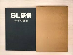 KK40-015　SL旅情 青春の讃歌　加増和彦写真集　加増和彦：著／発行　※焼け・汚れあり