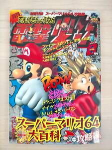 KK32-013　月刊電撃少年1996.8月号　1996.8.1　別冊付録スーパーマリオ64大百科その2攻略編　メディアワークス　※焼け・汚れあり