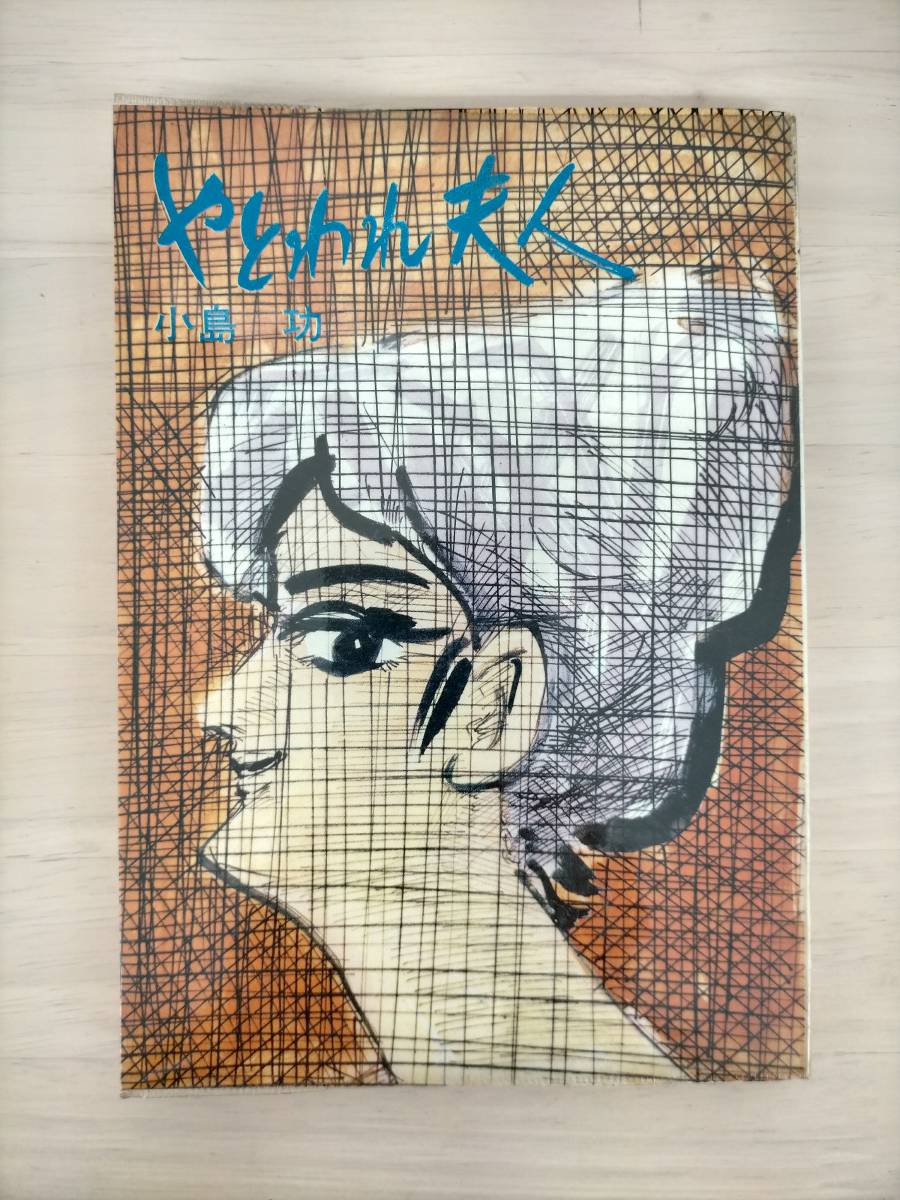 2025年最新】Yahoo!オークション -小島功 初版(漫画、コミック 2025年最新】Yahoo!オークション -小島功 初版(漫画、コミック