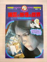 KK33-013　ナガオカ入門シリーズ　幽霊と妖怪の世界　日本の怪談60話　草川隆著　永岡書店　※焼け・汚れ・折れ・シミ多数あり_画像1