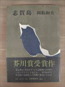 KK33-015　志賀島　岡松和夫　文藝春秋　第74回芥川賞受賞　サイン入り　帯付き　※焼け・汚れ・シミあり