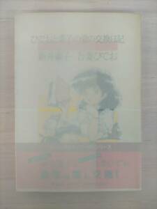 KK33-024.... элемент. love. замена дневник Arai Motoko * документ .....* иллюстрации Kadokawa Shoten .. подписан с поясом оби * загрязнения есть 