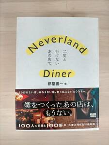 KK33-035　Neverland Diner: 二度と行けないあの店で　都築響一 編　ステッカー付き　サイン入り　初版第一刷　※汚れ・キズあり　