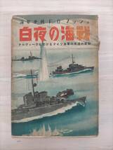 KK33-036　【ジャンク】白夜の海戦　ナルヴィークに於けるドイツ海軍の英雄的戦闘　F.O.ブッシュ　大原豊 訳　海洋文化社_画像1