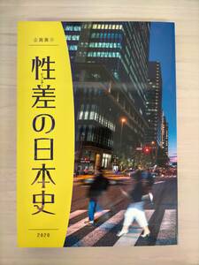 KK34-010　図録　企画展示　性差の（ジェンダー）の日本史　編集・発行：大学共同利用機関法人　人間文化研究機構　国立歴史民俗博物館