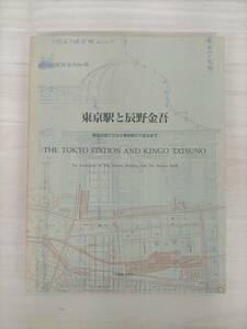 KK34-023　図録　東京駅と辰野金吾　駅舎の成り立ちと東京駅のできるまで　1990-1991　東日本旅客鉄道　初版　※印・焼け・汚れ・シミあり