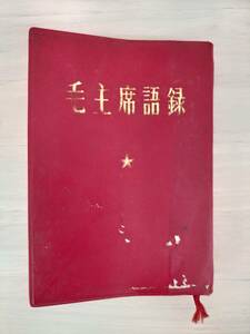 KK38-001　毛主席語録　出版者：外文出版社　発行者：中国国際書店　1971年　※焼け・シミ・汚れ・キズ・カバーイタミあり