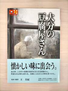 KK38-008　九州十色シリーズ　大分の豆腐屋さん　取材・撮影：王美紀　初版　2005年　大分インフォメーションハウス