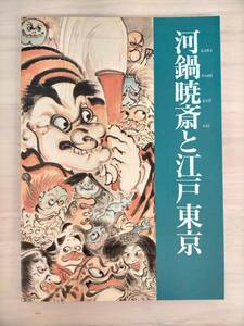 KK39-006　図録 河鍋暁斎と江戸東京　江戸東京博物館　1994　編集：河鍋暁斎記念美術館 東京都東京江戸博物館　発行：河鍋暁斎記念美術館