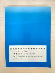 KK39-013　「First time」 東京的男気炸裂青春群像写真集　伊賀大介・MOTOKO　2003　株式会社ソニー・マガジンズ　サイン入り