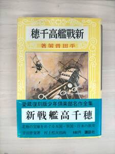 KK40-003　新戦艦高千穂　平田晋策　愛蔵版復刻少年楽部名作全集　講談社　※汚れ・シミ・キズあり