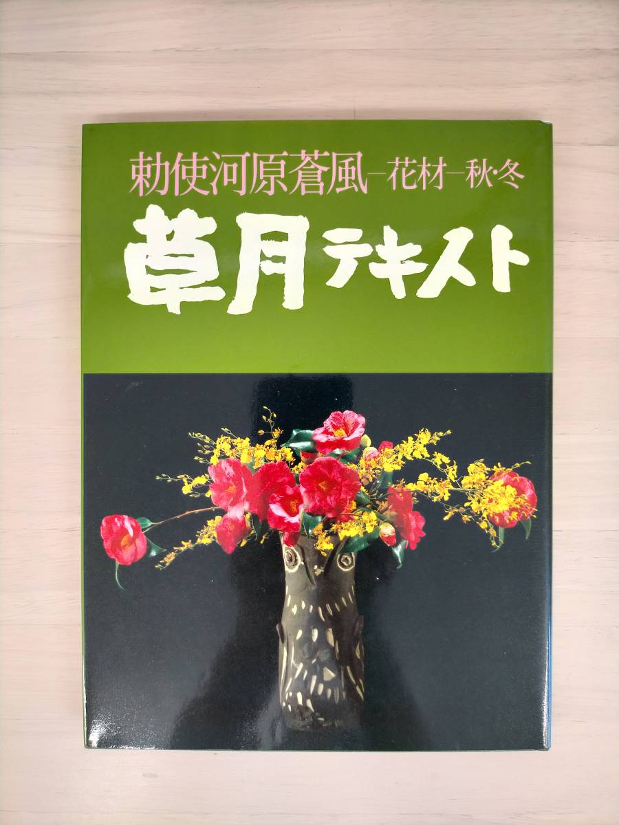 ヤフオク! -「勅使河原蒼風」(本、雑誌) の落札相場・落札価格