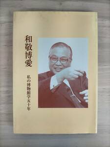 KK41-006　和敬博愛　私の博物館学五十年　加藤有次　加藤有次先生の古稀をお祝いする会　※書き込み・印・汚れ・キズあり