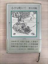 KK41-010　小さな町にて　野呂邦暢　文藝春秋　初版　※書き込み・焼け・汚れ・シミあり_画像1