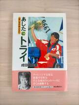 KK41-011　あしたにトライ 車いすの金メダル　成田真由美　株式会社アリス館　初版　帯付き_画像1