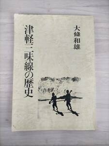 KK41-023　津軽三味線の歴史　大條和雄　文芸津軽社　※焼け・汚れ・キズあり