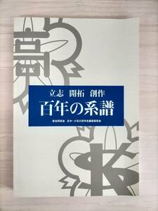 KK41-041　立志・開拓・創作 百年の系譜　編：紫友同窓会 五中・小石川百年史編纂委員会[百年の系譜]部会　※汚れあり