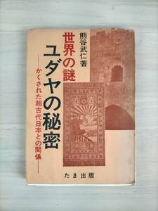 KK42-001　世界の謎・ユダヤの秘密ーかくされた超古代日本との関係ー　熊谷武仁　たま出版　※焼け・汚れあり