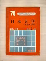 KK42-005　’78大学入試シリーズ　日本大学　生産工学部　問題と対策　最近６カ年　教学社　※焼け・書き込みあり　赤本_画像1