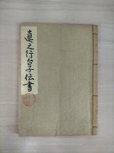 KK42-012　【茶道】真之行台子伝書　田中仙翁　大日本茶道学会　昭和46年発行　※汚れあり