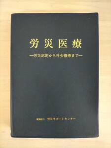 KK42-023　労災医療ー労災認定から社会復帰までー　労災サポートセンター　平成２１年７月３1日　第１２版発行