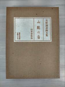 KK42-025　芳野満彦画文集　山靴の音　五百部限定版　四季書館　※貼り付けあり