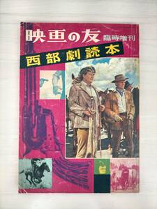 KK43-014　映画の友臨時増刊：西部劇読本 S35.9.10　映画世界社　※焼け・汚れ・シミ・キズあり