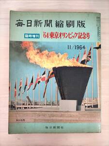 KK43-019　毎日新聞縮刷版臨時増刊’64東京オリンピック記念号　毎日新聞社　※焼け・汚れ・シミ・キズあり