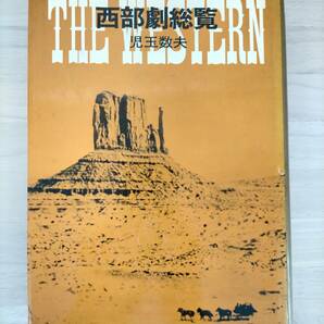 KK43-027 西部劇総覧 児玉数夫 東都書房 ※焼け・汚れ・シミ・キズありの画像1