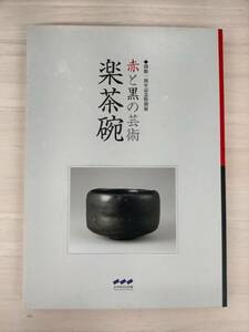 KK45-004　図録　赤と黒の芸術　楽茶碗　開館一周年記念特別展　三井記念美術館：編集・発行