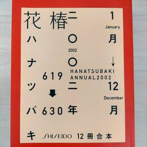 KK45-014 花椿合本2002年1月号～12月号 資生堂文化デザイン部 ※汚れありの画像1