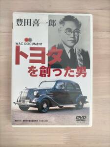 GD2-015　DVD　トヨタを創った男：豊田喜一郎　WAC DOCUMENT　ワック株式会社　※ケース汚れあり