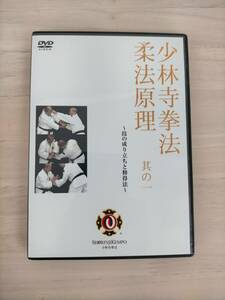 GD2-019　DVD　少林寺拳法　柔法原理其の一　技の成り立ちと習得法　著作：一般社団法人　SHORINJI KENPO UNITY