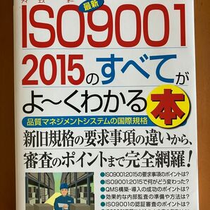  最新ＩＳＯ９００１　２０１５のすべてがよ～くわかる本　品質マネジメントシステムの国際規格　打川和男／著