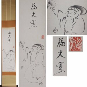 《源》【即決・送料無料】禅画研究家 淡川康一(淡川庵) 筆「福大黒図」/軸装