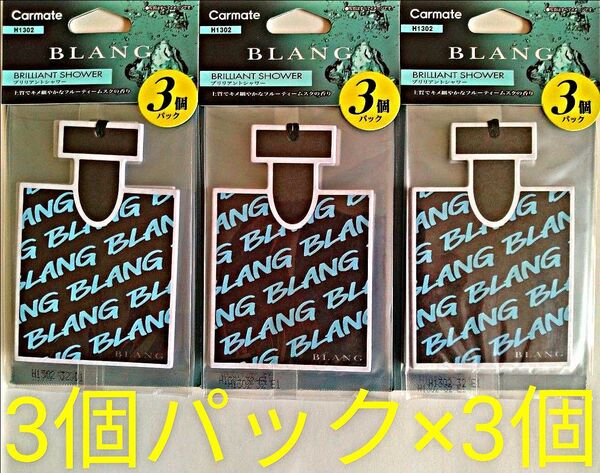 カーメイトブラング H1302 ブリリアントシャワー 吊下げ式芳香剤 ３個パック×3個