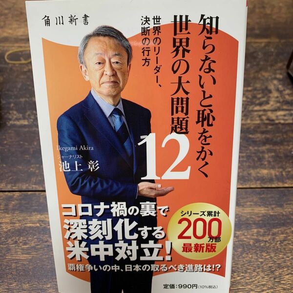  知らないと恥をかく世界の大問題　１２ （角川新書　Ｋ－３６２） 池上彰／〔著〕