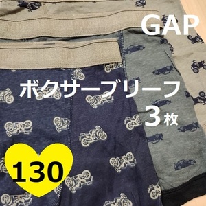 130★GAP★パンツ3枚★ボクサーブリーフ★トランクス　下着　ウェア　キッズインナー　男の子　ギャップ車　小中学生　アンダーウェア