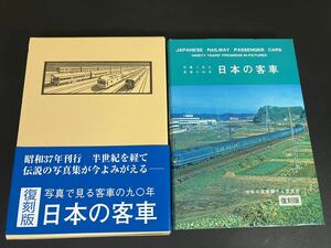 23-9-26『 写真で見る客車の90年　日本の客車〔復刻版〕』 付録つき日本の客車編さん委員会 (著) 電気車研究会