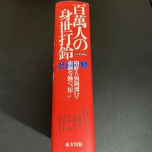 23-9-27『 百万人の身世打鈴(シンセタリョン)　朝鮮人強制連行・強制労働の「恨(ハン)」』1999年　東方出版_画像2