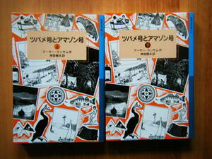 ☆ツバメ号とアマゾン号　上・下巻セット(2巻)☆　アーサー・ランサム／作　神宮輝夫／訳　2020年発行　　岩波少年文庫