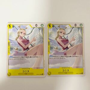 【2枚セット】コニス UC 新時代の主役 ワンピースカードゲーム OP05 ONE PIECE card game アンコモン