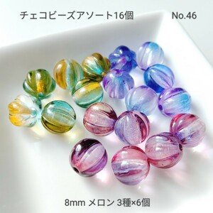 【チェコビーズ】No.46 アソート 約8mm メロン 16個 ★残り2セット