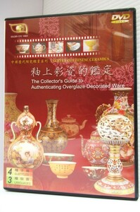 DVD釉上彩瓷的鑑定 The Collector’s Guide to Authenticating Overglaze Decorated Ware 66分 巨象傳播有限公司製作