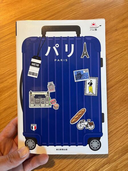 フランス パリ ハレ旅 ヨーロッパ 旅行本
